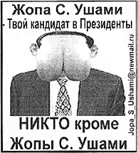 Предвыборная наклейка группы Дикобраз - Жопа С. Ушами